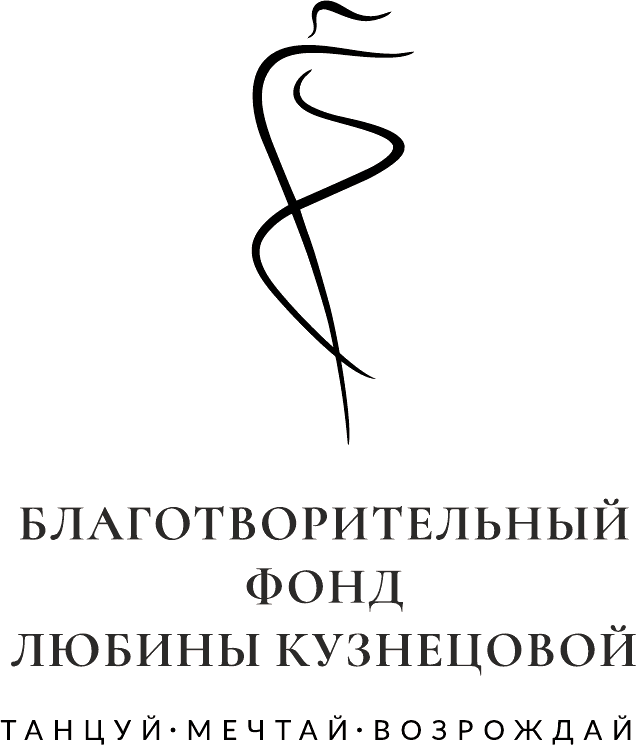 Благотворительный фонд Любины Кузнецовой — Танцуй. Мечтай. Возрождай.